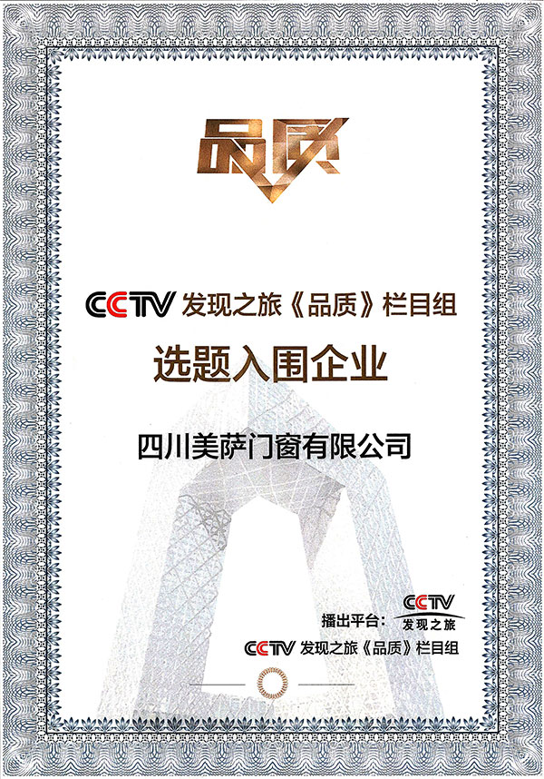 CCTV發(fā)現(xiàn)之旅《品質》欄目入圍證書.jpg